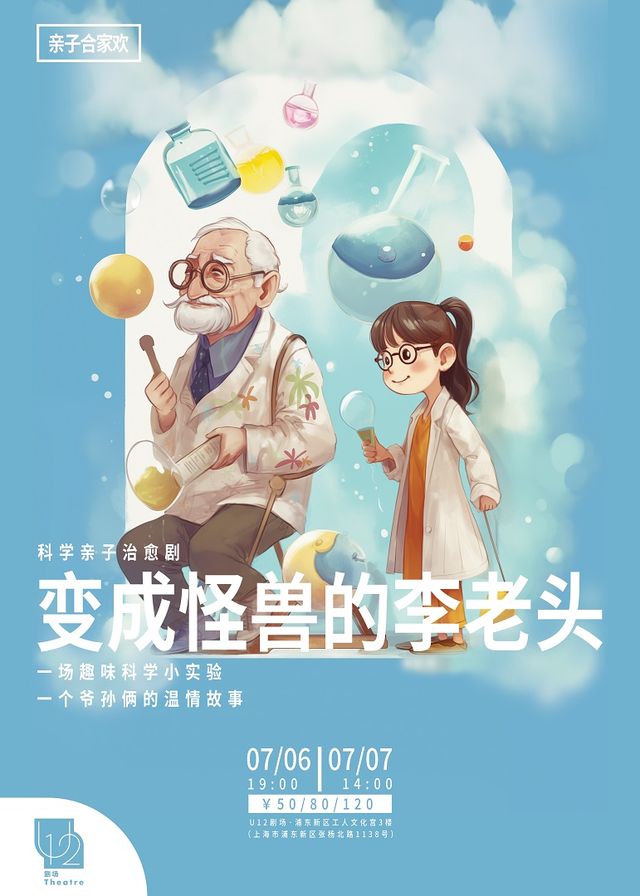 科學親子治癒劇《變成怪獸的李老頭》｜兒童親子 | U12劇場