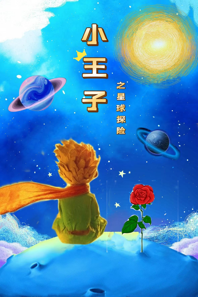 世界經典童話劇《小王子之星球探險》｜兒童親子 | 曲江兒童小劇場(天域凱萊分劇場)