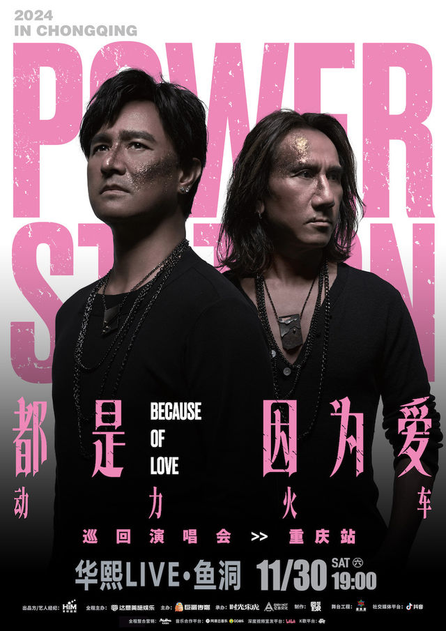 動力火車“都是因為愛”巡迴演唱會·重慶站｜演唱會 | 華熙LIVE·魚洞·場館