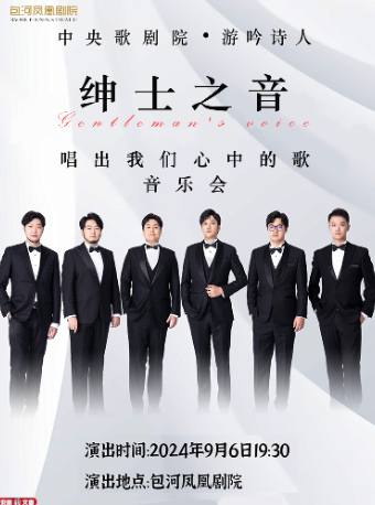 第十一屆安徽文惠項目：中央歌劇院·遊吟詩人《紳士之音》唱出我心中的歌音樂會｜音樂會 | 包河鳳凰劇院