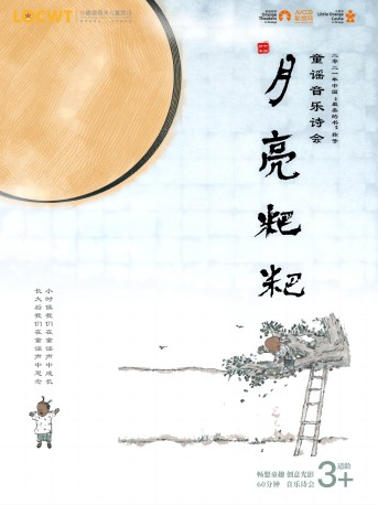 【小橙堡】童謠音樂詩會《月亮粑粑》-日照站｜兒童親子 | 日照大劇院(小劇場)