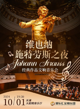 《維也納施特勞斯之夜》經典作品交響音樂會｜音樂會 | 天津大劇院
