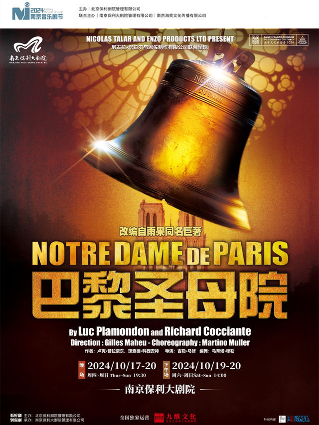 2024南京音樂劇節·法語原版音樂劇《巴黎聖母院》｜話劇歌劇 | 南京保利大劇院大劇場