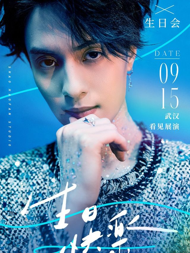 灼海豚邵浩帆生日音樂會--武漢站｜演唱會 | 看見展演