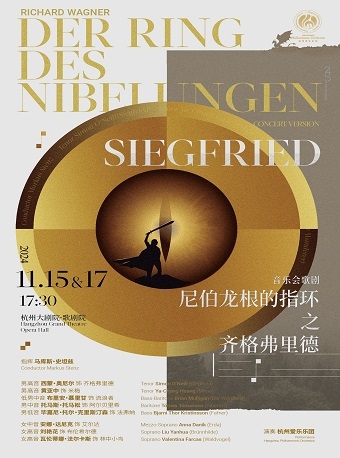 杭州愛樂樂團2024-2025音樂季 音樂會歌劇《尼伯龍根的指環》之《齊格弗裏德》｜音樂會 | 杭州大劇院(歌劇院)