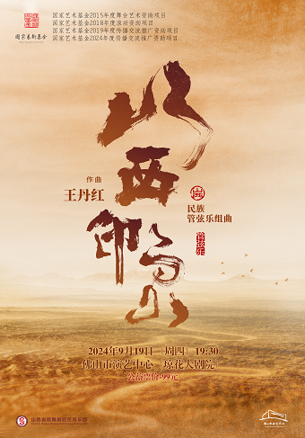 （瓊花）《山西印象.民族管絃樂音樂會》｜音樂會 | 佛山瓊花大劇院