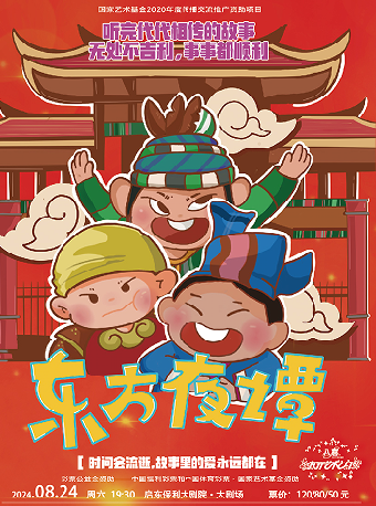 八喜·2024打開藝術之門 兒童劇《東方夜譚》｜兒童親子 | 啓東保利大劇院-南通市