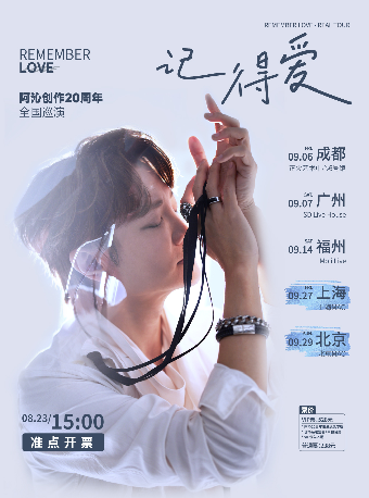 【記得愛】阿沁創作20週年巡迴演唱會 上海站｜演唱會 | MAO Livehouse上海
