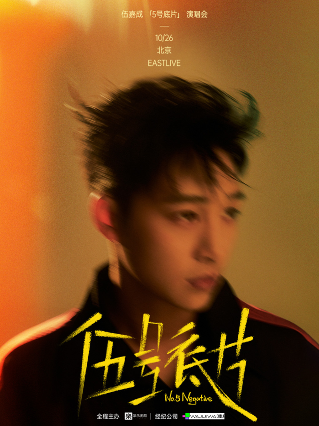 伍嘉成「5號底片」演唱會-北京站｜演唱會 | EAST LIVE