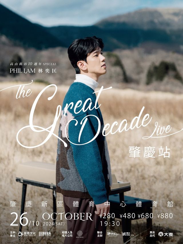 高山低谷10週年Phil Lam林奕匡巡迴演唱會-肇慶站｜演唱會 | 肇慶市新區體育中心體育館