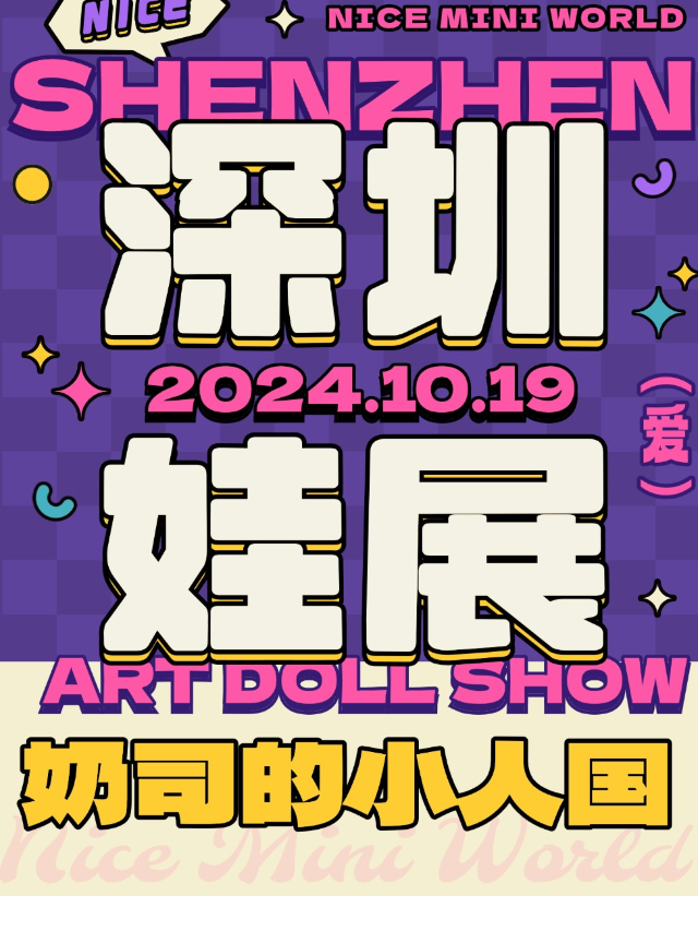 深圳娃展【奶司的小人國-以娃會友主題娃展】｜展覽休閒 | 御景國際酒店