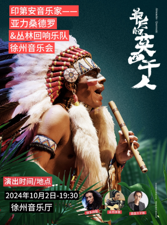 《最後的莫西幹人》印第安音樂家亞歷桑德羅&叢林迴響樂隊-徐州站｜音樂會 | 徐州音樂廳