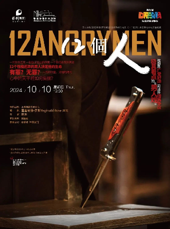 上海話劇藝術中心製作出品 田水導演 經典話劇《12個人》·張家港站｜話劇歌劇 | 張家港保利大劇院