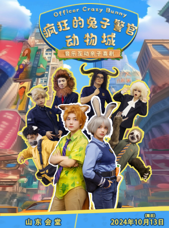 【山東會堂】音樂互動親子喜劇《瘋狂的兔子警官動物城》｜兒童親子 | 山東會堂