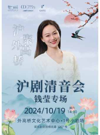 「滬“聚”外高橋」系列——滬劇清音會·錢瑩專場｜曲苑雜壇 | 外高橋文化藝術中心-1號小劇場