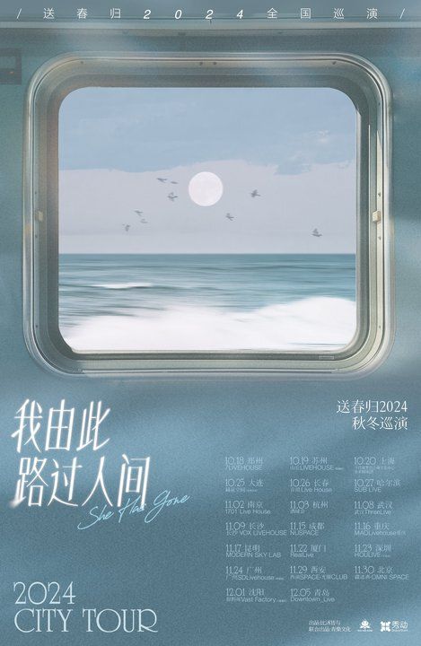 「我由此路過人間」送春歸2024秋冬巡演 廈門站｜演唱會 | RealLive And Books