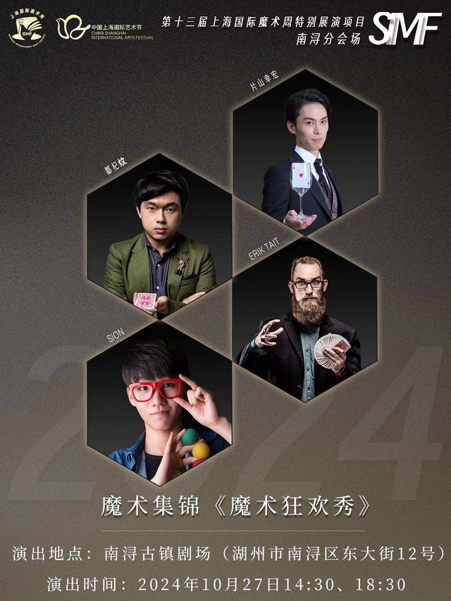 魔術集錦《魔術狂歡秀》｜曲苑雜壇 | 南潯古鎮大劇院