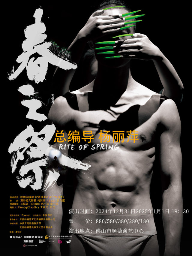 “王者歸來”楊麗萍作品《春之祭》世界巡演佛山站｜話劇歌劇 | 佛山市順德演藝中心大劇院