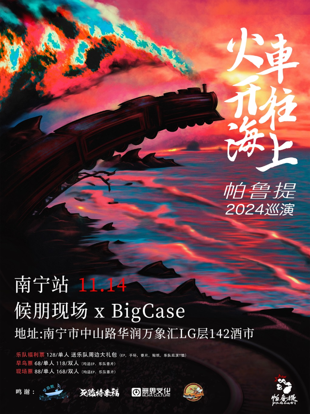 火車開往海上 帕魯提2024巡演 南寧站｜演唱會 | 候朋現場-Big Case俱樂部