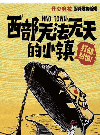 【新戲】開心麻花鬧莽爆笑新戲《西部無法無天的小鎮》｜話劇歌劇 | 浙江勝利劇院