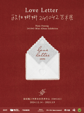 Love Letter歐陽娜娜241042 藝術展｜展覽休閒 | 海上世界文化藝術中心