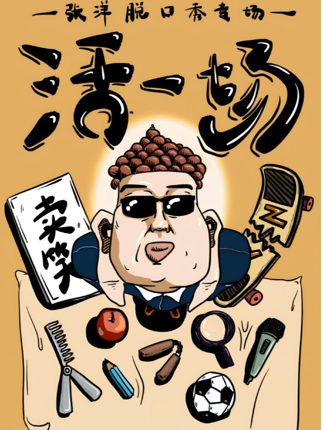 12.07大咖脱口秀【活一場】| 張洋個人脱口秀專場（嗨番劇場）｜曲苑雜壇 | 喜番劇場(正榮財富中心店)