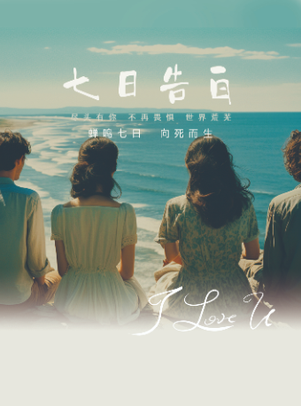 2024年度中國話劇協會全國會員代表大會演出劇目話劇《七日告白》｜話劇歌劇 | 南通開發區能達劇院