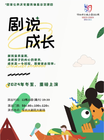 《軍哥劇説》之《劇説成長》｜話劇歌劇 | 深圳大劇院大劇場