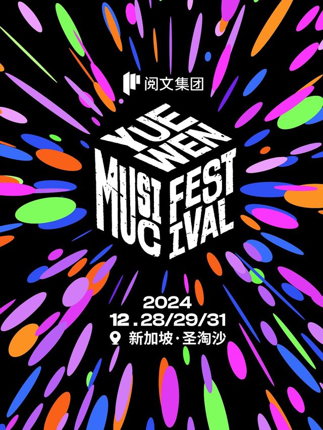 閲文跨年音樂節YUEWEN Music Festival｜演唱會 | 聖淘沙Siloso Beach