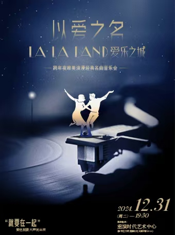 【跨年夜】愛樂之城"LALALAND"唯美浪漫｜音樂會 | 重演時代藝術中心