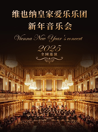 12月18日維也納皇家愛樂樂團新年音樂會｜音樂會 | 福州海峽文化藝術中心