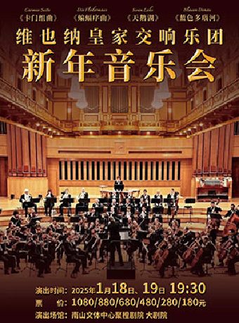維也納皇家交響樂團 2025 新年音樂會｜音樂會 | 南山文體中心劇院大劇院