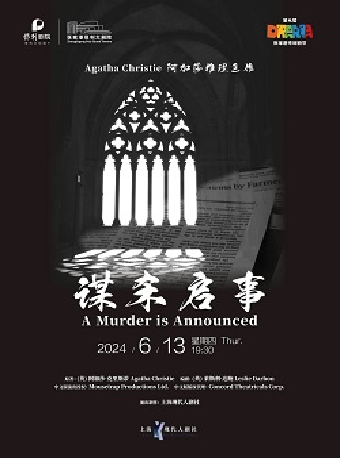 “第九屆張家港市戲劇節”系列演出——阿加莎懸疑係列話劇《謀殺啓事》·張家港站｜話劇歌劇 | 張家港保利大劇院