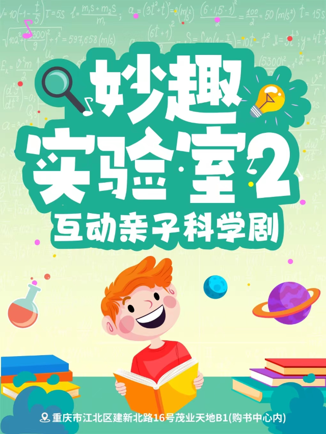 觀音橋|親子科學劇《妙趣實驗室2》搞怪玩家|每週六日|兒童親子 | 原色童心親子劇場(觀音橋購書中心店)