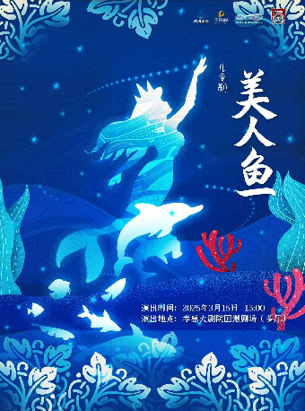 國潮劇場—兒童劇《美人魚》（合）｜兒童親子 | 孝感大劇院國潮劇場