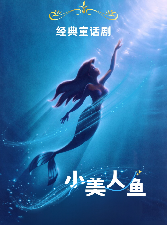 兒童劇《小美人魚》｜兒童親子 | 南京星空劇場