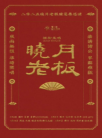 曉月老闆·精選集巡演 大連站｜演唱會 | 赫茲空間(佳兆業店)