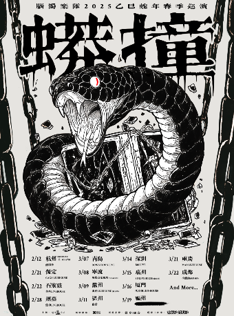 腦濁樂隊2025 “蟒撞” 春季巡演 温州站｜演唱會 | 盲堂