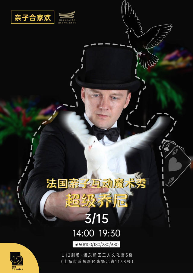 法國親子互動魔術秀《超級喬尼》｜兒童親子 | U12劇場