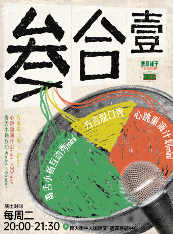 唐蒜精品拼盤秀《叁合壹》@南門中大三樓｜方言脱口秀｜小楊互動秀mini｜心跳重演計劃mini｜曲苑雜壇 | 唐蒜鋪子·唐蒜喜劇中心
