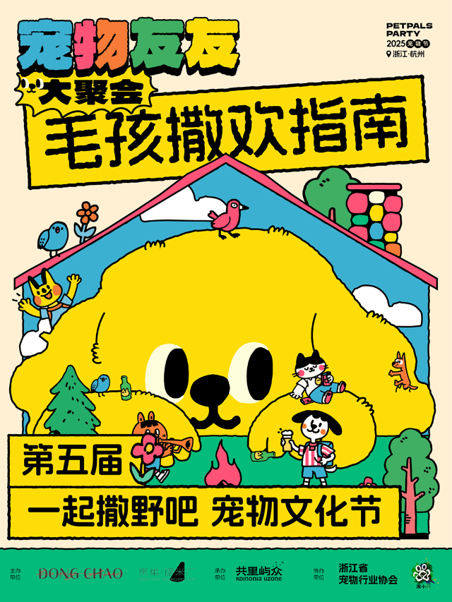 一起撒野吧·杭州第五屆寵物文化節「寵物友友大聚會」｜展覽休閒 | 東巢碾米廠當代藝術中心