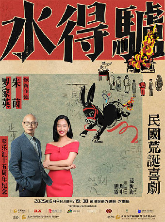 粵語版·荒誕喜劇《驢得水》｜話劇歌劇 | 菏澤大劇院