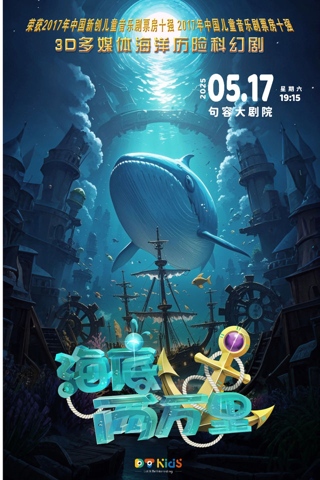 3D多媒體海洋歷險科幻音樂劇《海底兩萬裏》｜兒童親子 | 句容大劇院