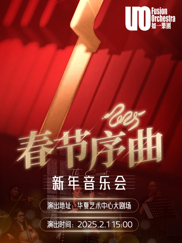 【新春演出季】春節序曲·新年音樂會｜音樂會 | 華夏藝術中心