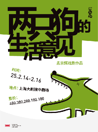 孟京輝戲劇作品《兩隻狗的生活意見》（02142025）｜話劇歌劇 | 上海大劇院-中劇場