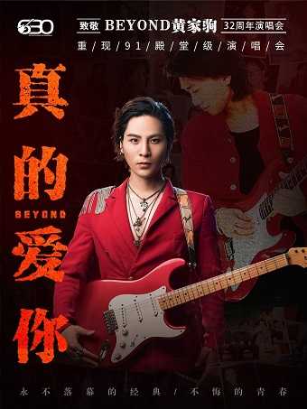 情人節限定·】“真的愛你”致敬Beyond·黃家駒32週年演唱會｜音樂會| 太原