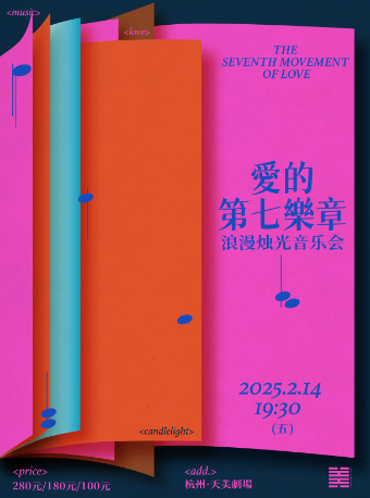 《愛的第七樂章》浪漫燭光音樂會｜音樂會 | 杭州天美劇場