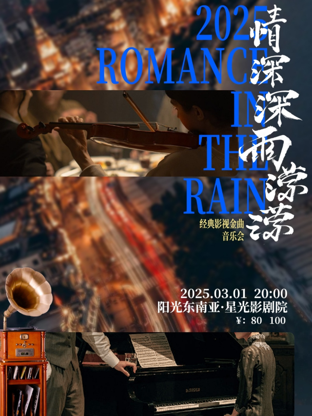 (廣西民樂團）“情深深雨濛濛” 經典影視金曲音樂會｜音樂會 | 陽光東南亞星光影劇院-廣影國際影城星光店巨幕廳