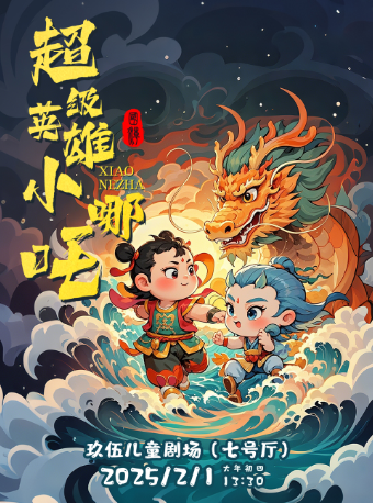 【童樂新春】國潮兒童劇《超級英雄小哪吒》｜兒童親子 | 玖伍兒童劇場