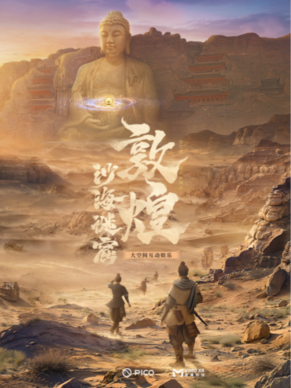 《敦煌：沙海謎窟》大空間互動娛樂｜展覽休閒 | 造夢玩家·VR影院